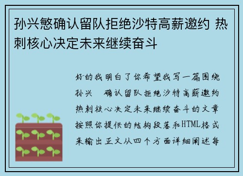 孙兴慜确认留队拒绝沙特高薪邀约 热刺核心决定未来继续奋斗