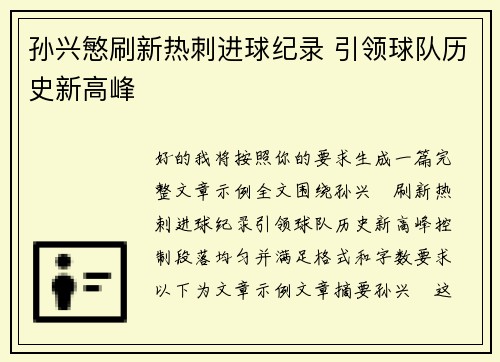 孙兴慜刷新热刺进球纪录 引领球队历史新高峰