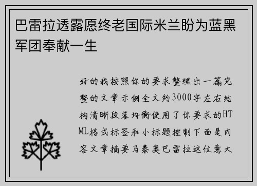 巴雷拉透露愿终老国际米兰盼为蓝黑军团奉献一生 巴雷拉透露愿终老国际米兰盼为蓝黑军团奉献一生