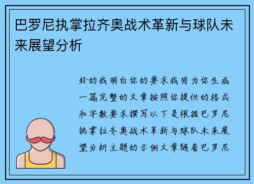 巴罗尼执掌拉齐奥战术革新与球队未来展望分析