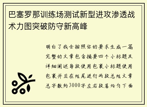 巴塞罗那训练场测试新型进攻渗透战术力图突破防守新高峰 巴塞罗那训练场测试新型进攻渗透战术力图突破防守新高峰