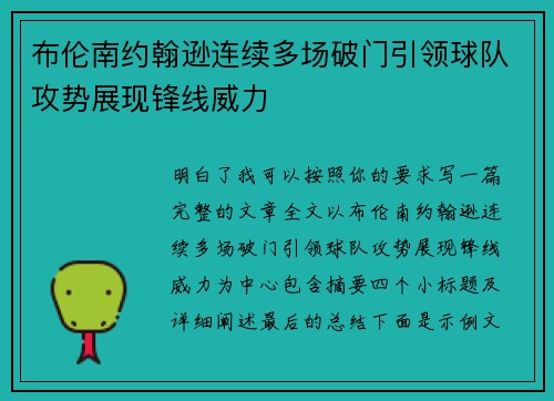 布伦南约翰逊连续多场破门引领球队攻势展现锋线威力 布伦南约翰逊连续多场破门引领球队攻势展现锋线威力