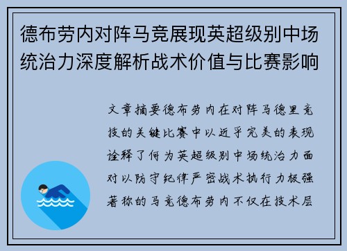 德布劳内对阵马竞展现英超级别中场统治力深度解析战术价值与比赛影响 德布劳内对阵马竞展现英超级别中场统治力深度解析战术价值与比赛影响