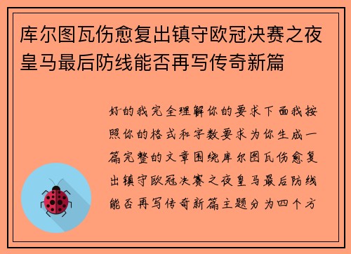 库尔图瓦伤愈复出镇守欧冠决赛之夜皇马最后防线能否再写传奇新篇 库尔图瓦伤愈复出镇守欧冠决赛之夜皇马最后防线能否再写传奇新篇