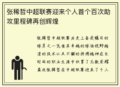 张稀哲中超联赛迎来个人首个百次助攻里程碑再创辉煌 张稀哲中超联赛迎来个人首个百次助攻里程碑再创辉煌