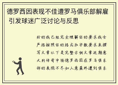 德罗西因表现不佳遭罗马俱乐部解雇 引发球迷广泛讨论与反思