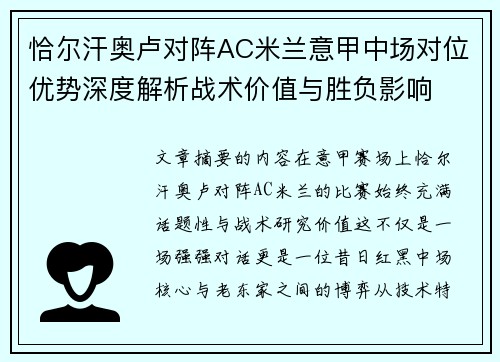 恰尔汗奥卢对阵AC米兰意甲中场对位优势深度解析战术价值与胜负影响 恰尔汗奥卢对阵AC米兰意甲中场对位优势深度解析战术价值与胜负影响
