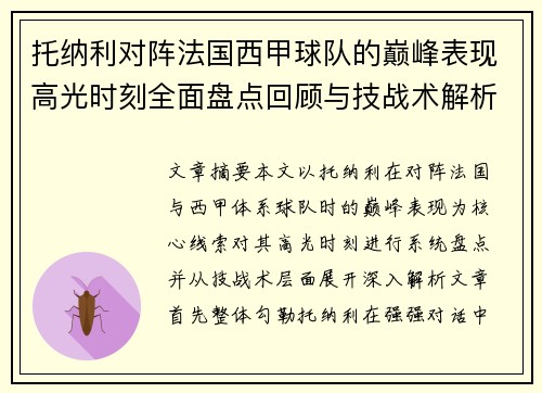 托纳利对阵法国西甲球队的巅峰表现高光时刻全面盘点回顾与技战术解析