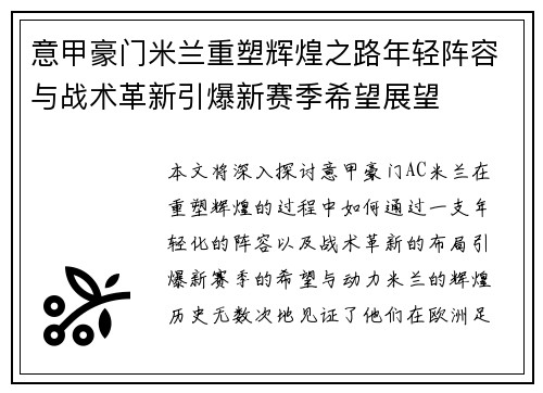意甲豪门米兰重塑辉煌之路年轻阵容与战术革新引爆新赛季希望展望 意甲豪门米兰重塑辉煌之路年轻阵容与战术革新引爆新赛季希望展望