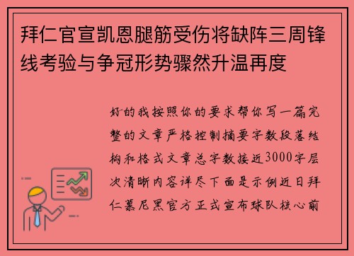 拜仁官宣凯恩腿筋受伤将缺阵三周锋线考验与争冠形势骤然升温再度 拜仁官宣凯恩腿筋受伤将缺阵三周锋线考验与争冠形势骤然升温再度