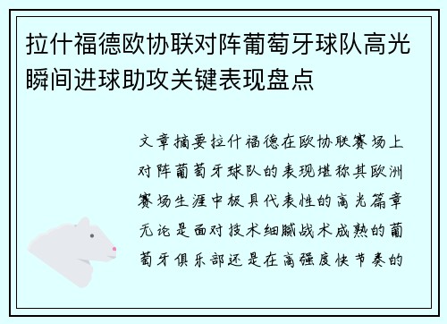 拉什福德欧协联对阵葡萄牙球队高光瞬间进球助攻关键表现盘点 拉什福德欧协联对阵葡萄牙球队高光瞬间进球助攻关键表现盘点
