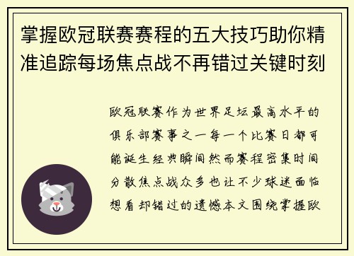 掌握欧冠联赛赛程的五大技巧助你精准追踪每场焦点战不再错过关键时刻 掌握欧冠联赛赛程的五大技巧助你精准追踪每场焦点战不再错过关键时刻