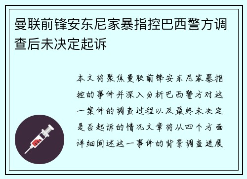 曼联前锋安东尼家暴指控巴西警方调查后未决定起诉 曼联前锋安东尼家暴指控巴西警方调查后未决定起诉