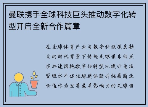 曼联携手全球科技巨头推动数字化转型开启全新合作篇章 曼联携手全球科技巨头推动数字化转型开启全新合作篇章