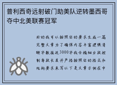 普利西奇远射破门助美队逆转墨西哥夺中北美联赛冠军