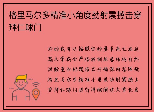 格里马尔多精准小角度劲射震撼击穿拜仁球门