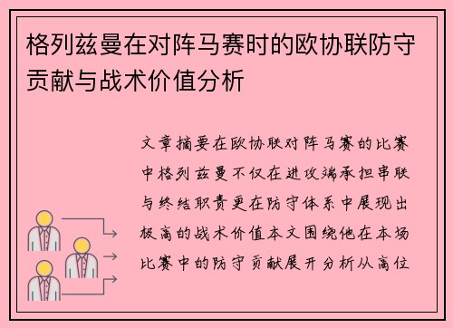 格列兹曼在对阵马赛时的欧协联防守贡献与战术价值分析 格列兹曼在对阵马赛时的欧协联防守贡献与战术价值分析