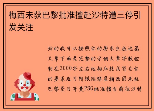 梅西未获巴黎批准擅赴沙特遭三停引发关注 梅西未获巴黎批准擅赴沙特遭三停引发关注