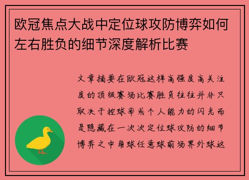 欧冠焦点大战中定位球攻防博弈如何左右胜负的细节深度解析比赛 欧冠焦点大战中定位球攻防博弈如何左右胜负的细节深度解析比赛