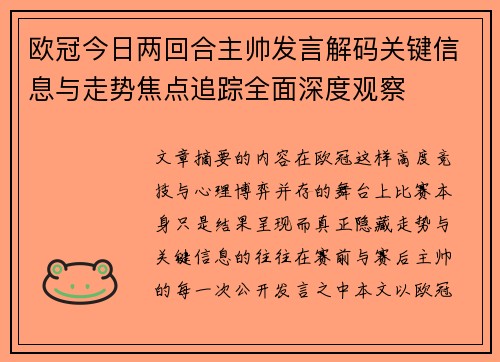 欧冠今日两回合主帅发言解码关键信息与走势焦点追踪全面深度观察 欧冠今日两回合主帅发言解码关键信息与走势焦点追踪全面深度观察