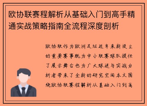 欧协联赛程解析从基础入门到高手精通实战策略指南全流程深度剖析