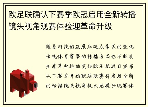 欧足联确认下赛季欧冠启用全新转播镜头视角观赛体验迎革命升级 欧足联确认下赛季欧冠启用全新转播镜头视角观赛体验迎革命升级