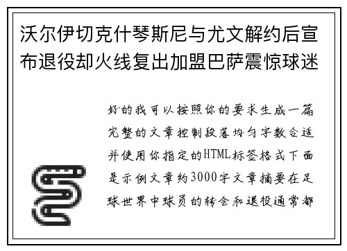 沃尔伊切克什琴斯尼与尤文解约后宣布退役却火线复出加盟巴萨震惊球迷