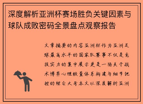 深度解析亚洲杯赛场胜负关键因素与球队成败密码全景盘点观察报告