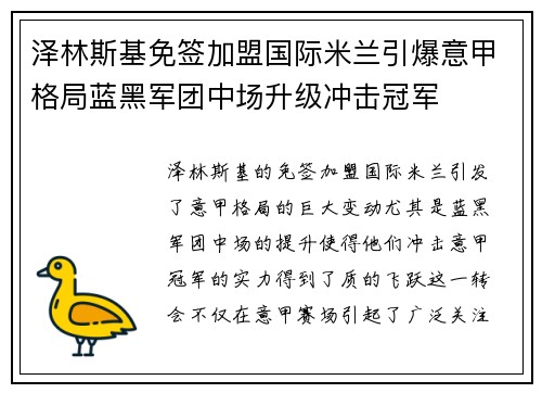 泽林斯基免签加盟国际米兰引爆意甲格局蓝黑军团中场升级冲击冠军