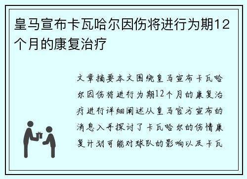 皇马宣布卡瓦哈尔因伤将进行为期12个月的康复治疗