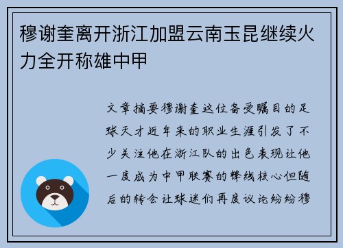 穆谢奎离开浙江加盟云南玉昆继续火力全开称雄中甲