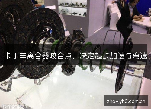 卡丁车离合器咬合点,决定起步加速与弯速 卡丁车离合器咬合点,决定起步加速与弯速