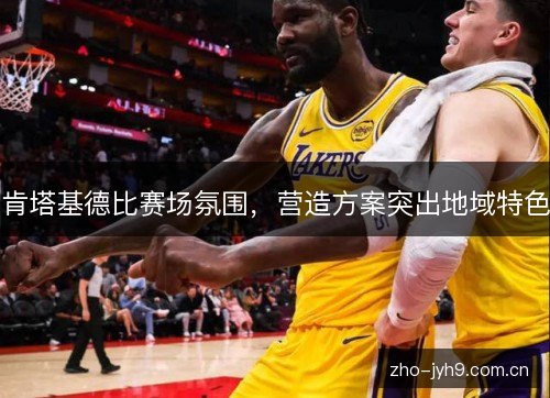 肯塔基德比赛场氛围,营造方案突出地域特色 肯塔基德比赛场氛围,营造方案突出地域特色