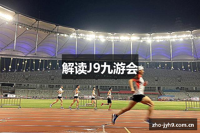 解读J9九游会