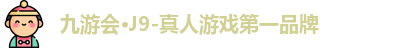 J9九游会
